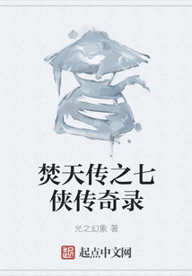 焚天傳之七俠傳奇錄