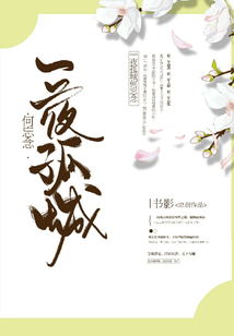 一夜孤城何忘念