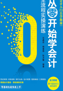 從零開始學(xué)會計:全流程實操演練