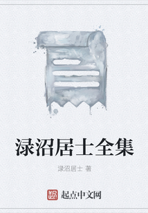 淥沼居士全集