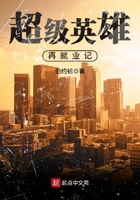 超級英雄再就業記在線閱讀