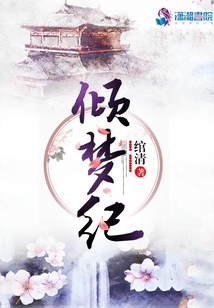 傾夢紀(jì)