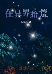 在異界拾荒