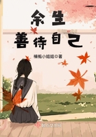 余生善待自己在線閱讀
