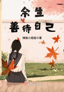 余生善待自己