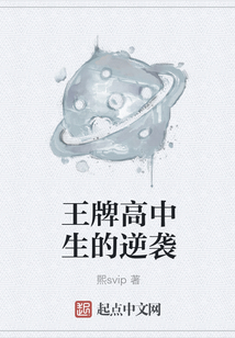 王牌高中生的逆襲