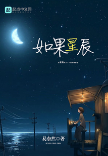 如果星辰