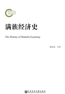 滿族經(jīng)濟史