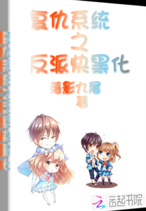 復仇系統(tǒng)之反派快黑化