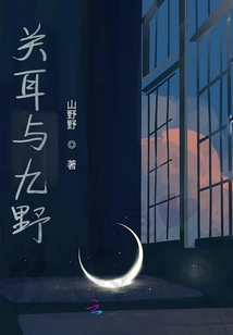 關耳與九野