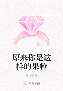 原來你是這樣的果粒