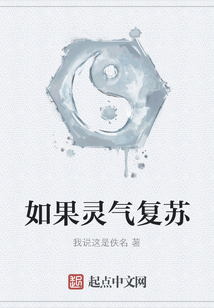 如果靈氣復(fù)蘇