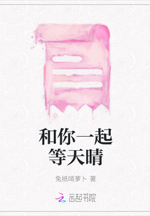 和你一起等天晴
