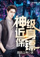 神級近身保鏢在線閱讀