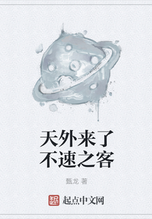 天外來了不速之客
