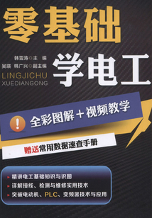 零基礎學電工