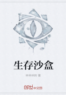 生存沙盒