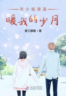 年小姐请温暖我的岁月
