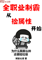 全職業(yè)制霸從撿屬性開(kāi)始在線閱讀