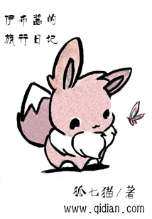 伊布醬的旅行日記