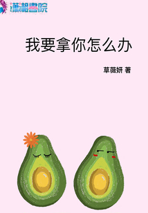 我要拿你怎么辦