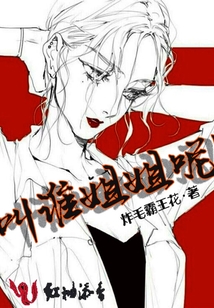 叫誰(shuí)姐姐呢