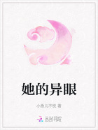 她的異眼在線閱讀