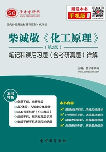 柴誠敬《化工原理》（第2版）筆記和課后習題（含考研真題）詳解