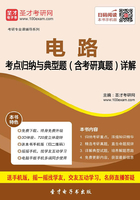 2020年电路考点归纳与典型题（含考研真题）详解