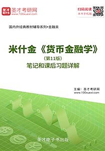 米什金《貨幣金融學》（第11版）筆記和課后習題詳解