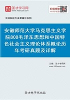 安徽师范大学马克思主义学院808毛泽东思想和中国特色社会主义理论体系概论历年考研真题及详解