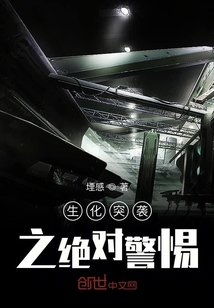 生化突襲之絕對警惕