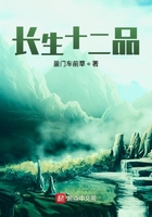 長生十二品在線閱讀