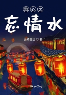 戩心之忘情水