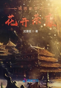 錦繡年華之花開荼靡