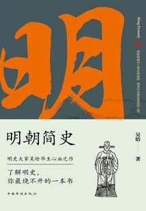 明朝簡(jiǎn)史