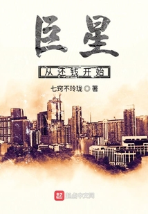 巨星從還錢開始