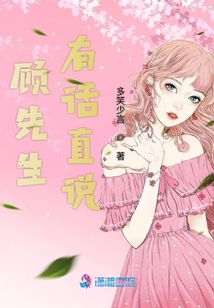 顧先生有話(huà)直說(shuō)