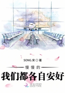 慢慢的我們都各自安好