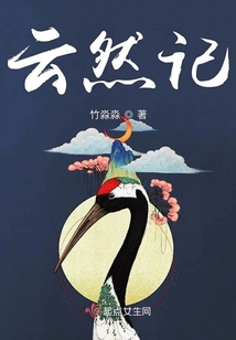 云然記