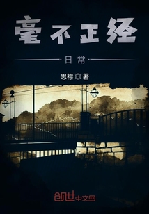 毫不正經(jīng)日常