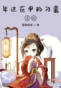 年過花甲的刁蠻王妃