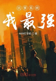 坑爹系統(tǒng)我最強(qiáng)