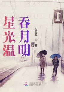 星光溫吞月明