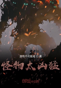 怪物太兇猛
