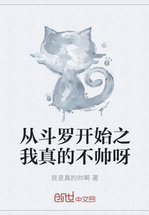 从斗罗开始之我真的不帅呀