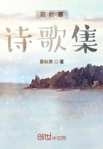 慕秋寒詩歌集