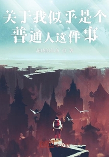 關于我似乎是個普通人這件事
