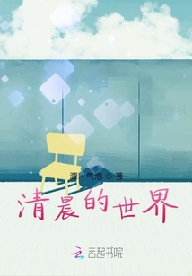 清晨的世界