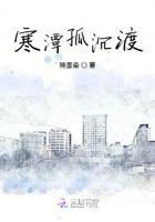 寒潭孤沉渡在線閱讀